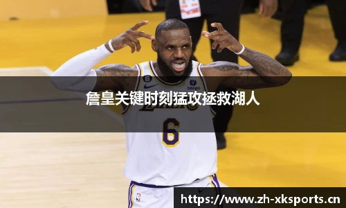 詹皇关键时刻猛攻拯救湖人