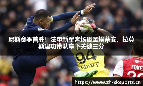 尼斯赛季首胜！法甲新军客场擒圣埃蒂安，拉莫斯建功带队拿下关键三分
