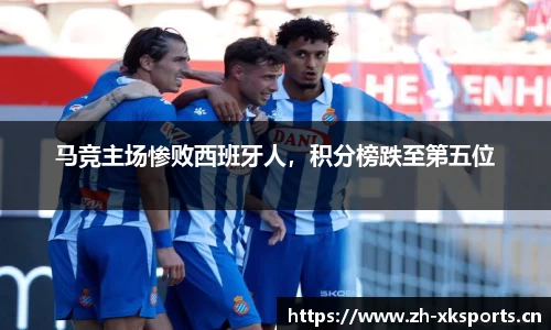 马竞主场惨败西班牙人，积分榜跌至第五位