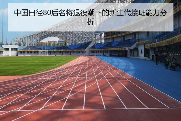 中国田径80后名将退役潮下的新生代接班能力分析